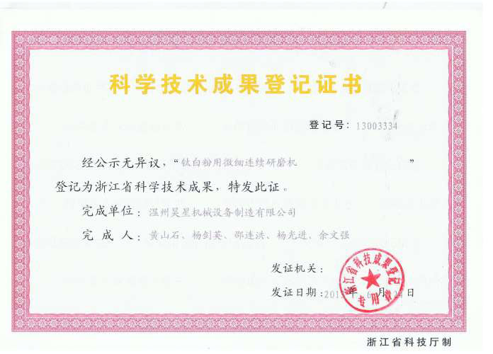 鈦白用微細連續(xù)研磨機科技成果