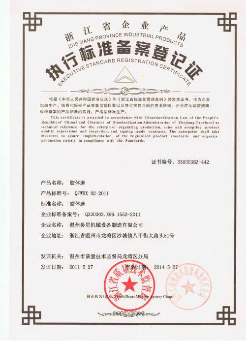 膠體磨企業(yè)標(biāo)準.jpg